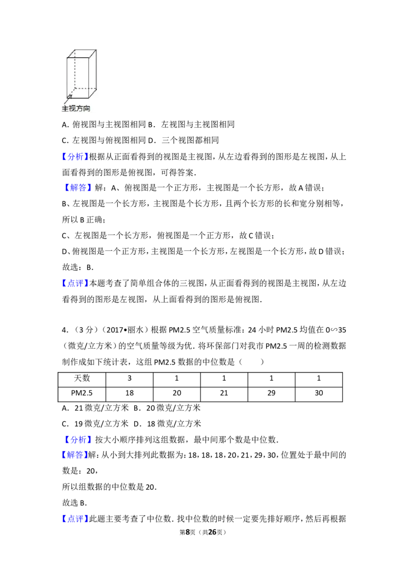 2017年浙江省丽水市中考数学试卷_湘教版初中数学课件_数学湘教版7上教案PPT课件配套资料_数学湘教版初中7年级上册习题试题_期中、期末、月考、中考真题_2017各地中考真题