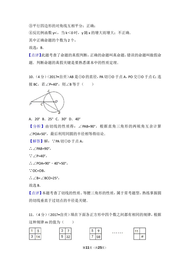 2017年四川省自贡市中考数学试卷_湘教版初中数学课件_数学湘教版7上教案PPT课件配套资料_数学湘教版初中7年级上册习题试题_期中、期末、月考、中考真题_2017各地中考真题
