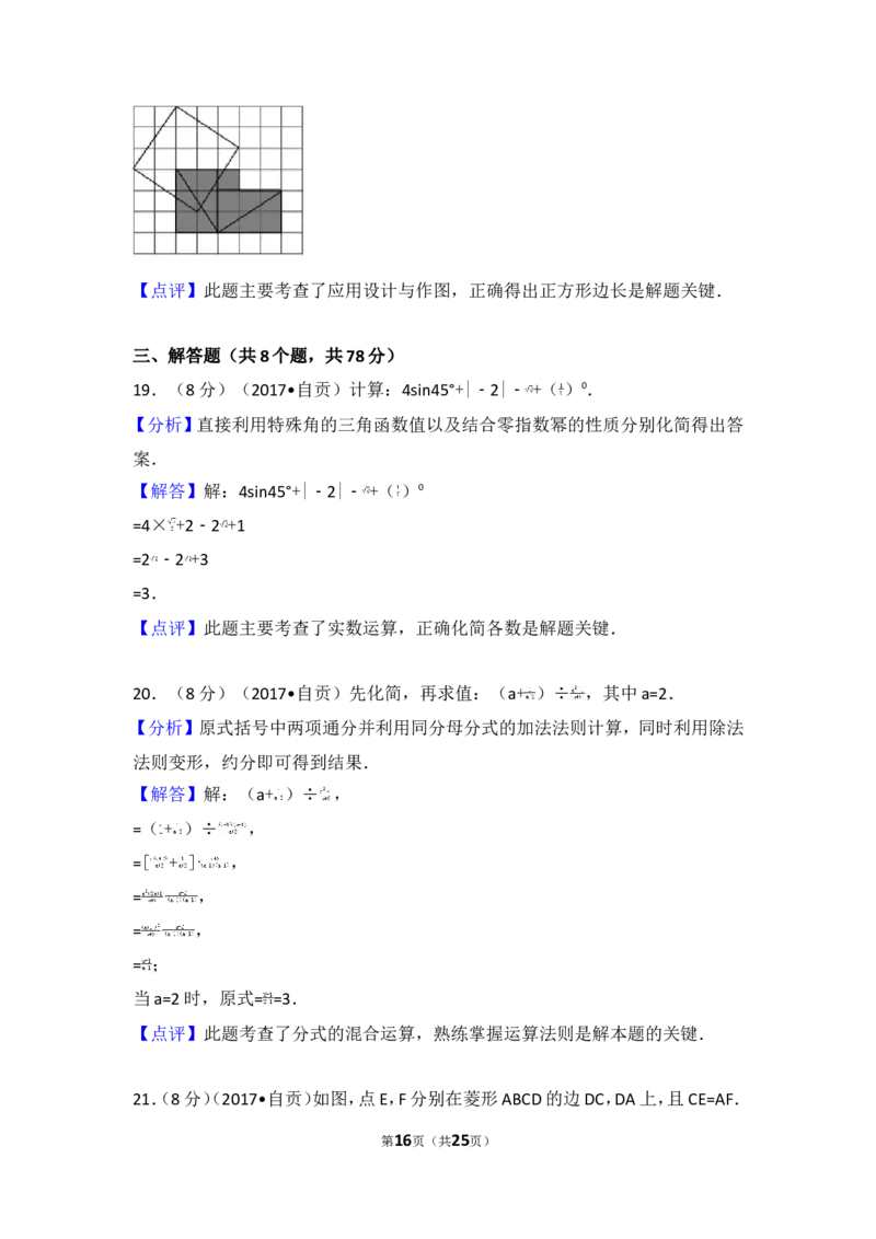 2017年四川省自贡市中考数学试卷_湘教版初中数学课件_数学湘教版7上教案PPT课件配套资料_数学湘教版初中7年级上册习题试题_期中、期末、月考、中考真题_2017各地中考真题