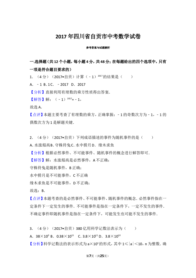 2017年四川省自贡市中考数学试卷_湘教版初中数学课件_数学湘教版7上教案PPT课件配套资料_数学湘教版初中7年级上册习题试题_期中、期末、月考、中考真题_2017各地中考真题