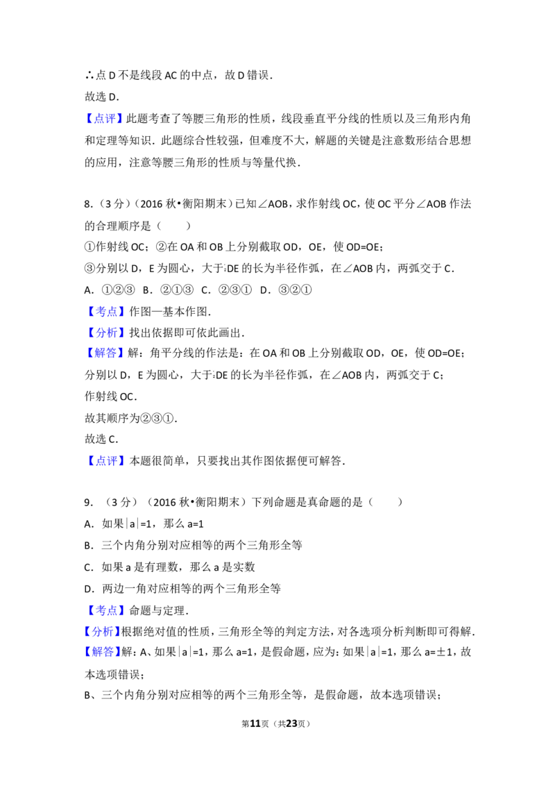 2016-2017学年湖南省衡阳市八年级（上）期末数学试卷_湘教版初中数学课件_数学湘教版8上教案PPT课件配套资料_数学湘教版初中8年级上册习题试题_期中、期末、月考、中考真题