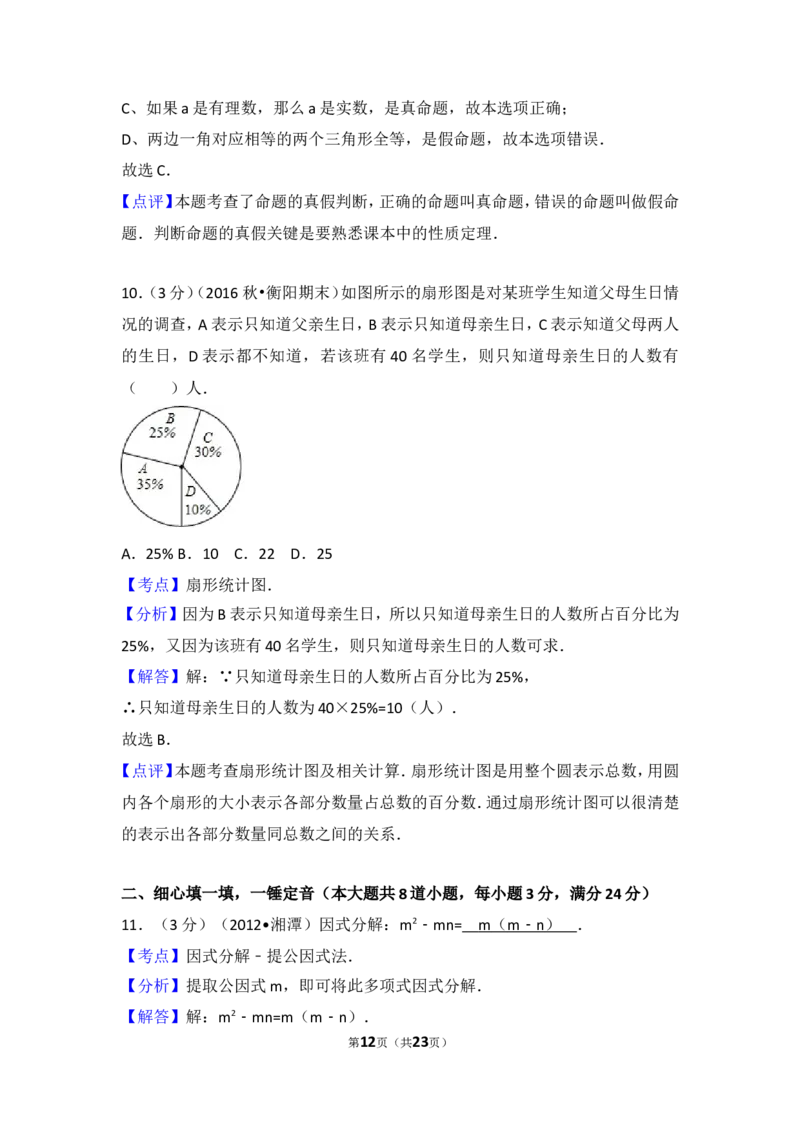 2016-2017学年湖南省衡阳市八年级（上）期末数学试卷_湘教版初中数学课件_数学湘教版8上教案PPT课件配套资料_数学湘教版初中8年级上册习题试题_期中、期末、月考、中考真题