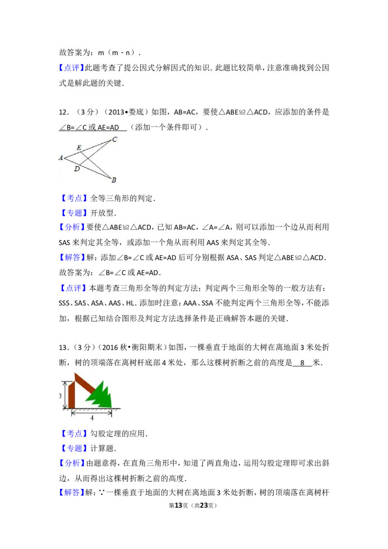 2016-2017学年湖南省衡阳市八年级（上）期末数学试卷_湘教版初中数学课件_数学湘教版8上教案PPT课件配套资料_数学湘教版初中8年级上册习题试题_期中、期末、月考、中考真题