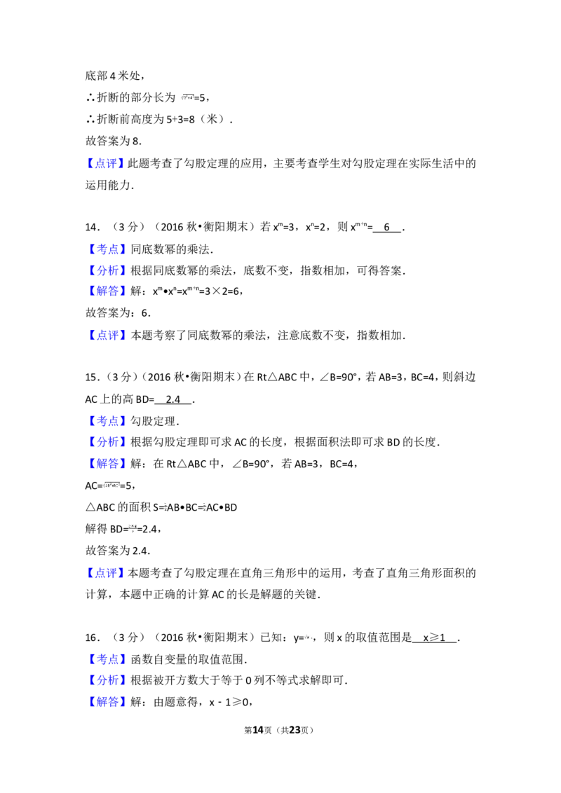 2016-2017学年湖南省衡阳市八年级（上）期末数学试卷_湘教版初中数学课件_数学湘教版8上教案PPT课件配套资料_数学湘教版初中8年级上册习题试题_期中、期末、月考、中考真题