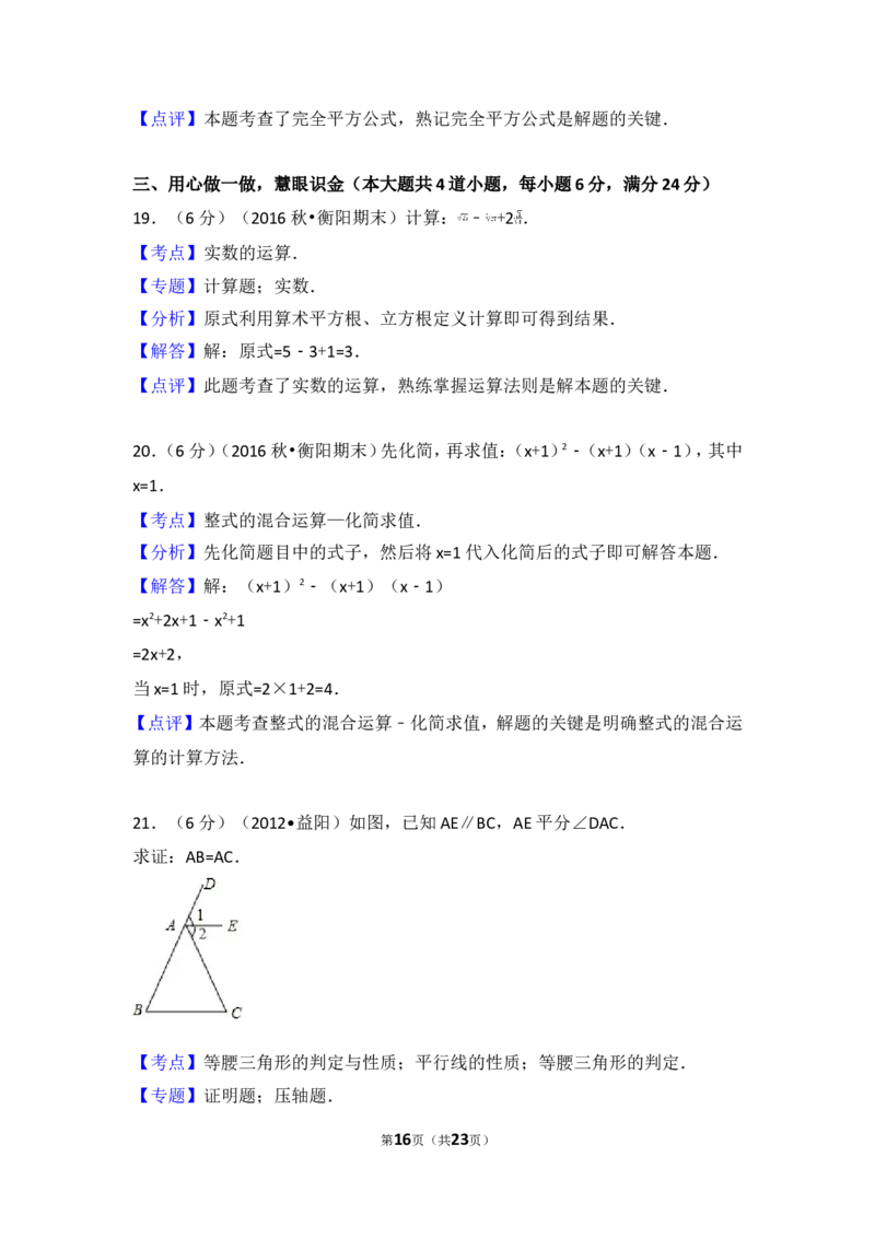 2016-2017学年湖南省衡阳市八年级（上）期末数学试卷_湘教版初中数学课件_数学湘教版8上教案PPT课件配套资料_数学湘教版初中8年级上册习题试题_期中、期末、月考、中考真题