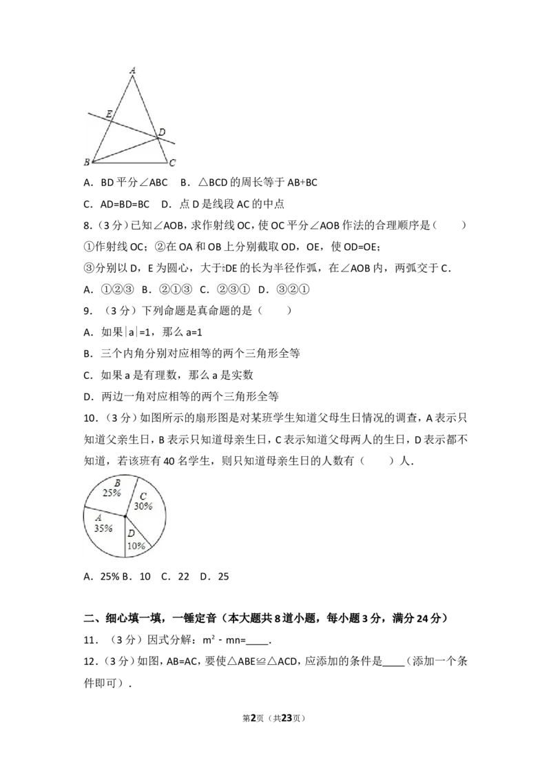 2016-2017学年湖南省衡阳市八年级（上）期末数学试卷_湘教版初中数学课件_数学湘教版8上教案PPT课件配套资料_数学湘教版初中8年级上册习题试题_期中、期末、月考、中考真题