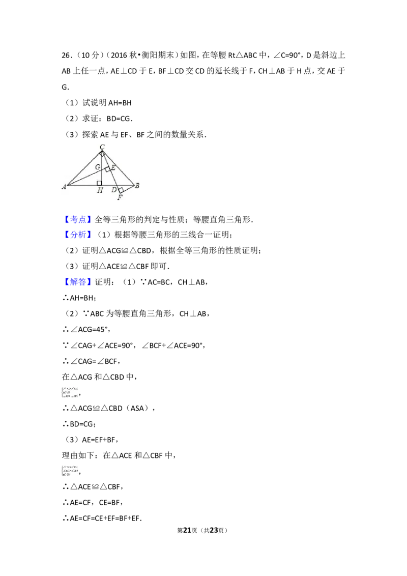 2016-2017学年湖南省衡阳市八年级（上）期末数学试卷_湘教版初中数学课件_数学湘教版8上教案PPT课件配套资料_数学湘教版初中8年级上册习题试题_期中、期末、月考、中考真题