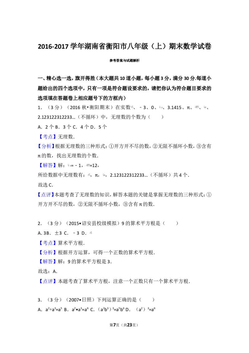 2016-2017学年湖南省衡阳市八年级（上）期末数学试卷_湘教版初中数学课件_数学湘教版8上教案PPT课件配套资料_数学湘教版初中8年级上册习题试题_期中、期末、月考、中考真题