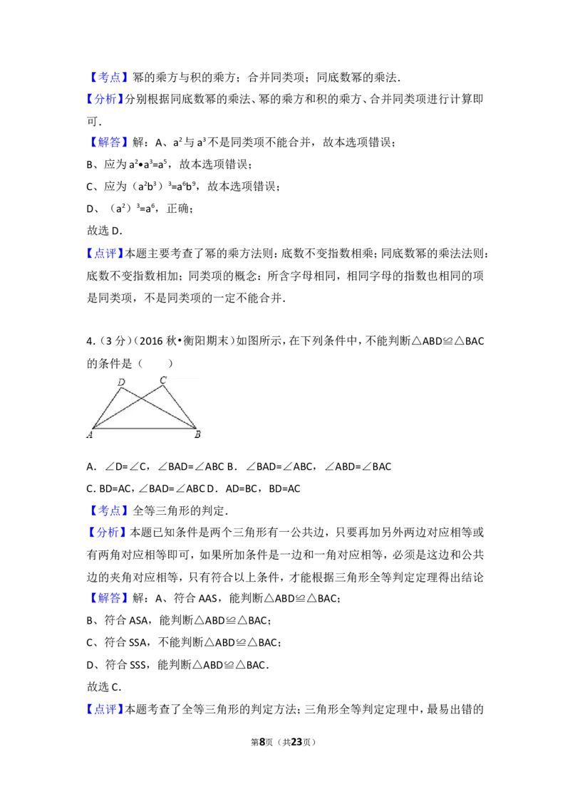 2016-2017学年湖南省衡阳市八年级（上）期末数学试卷_湘教版初中数学课件_数学湘教版8上教案PPT课件配套资料_数学湘教版初中8年级上册习题试题_期中、期末、月考、中考真题
