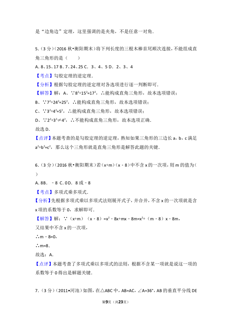 2016-2017学年湖南省衡阳市八年级（上）期末数学试卷_湘教版初中数学课件_数学湘教版8上教案PPT课件配套资料_数学湘教版初中8年级上册习题试题_期中、期末、月考、中考真题