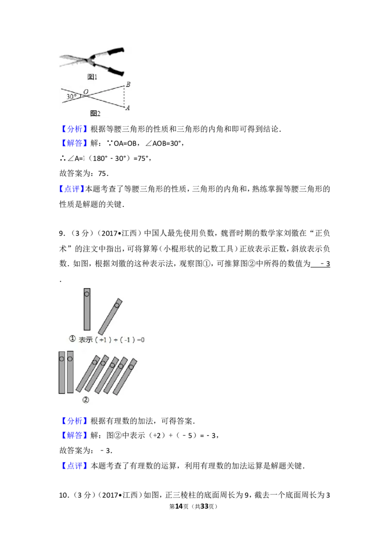 2017年江西省中考数学试卷_湘教版初中数学课件_数学湘教版7上教案PPT课件配套资料_数学湘教版初中7年级上册习题试题_期中、期末、月考、中考真题_2017各地中考真题