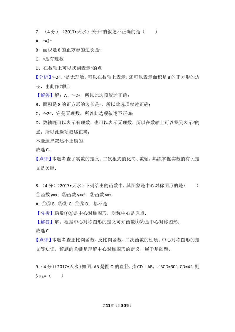 2017年甘肃省天水市中考数学试卷_湘教版初中数学课件_数学湘教版7上教案PPT课件配套资料_数学湘教版初中7年级上册习题试题_期中、期末、月考、中考真题_2017各地中考真题