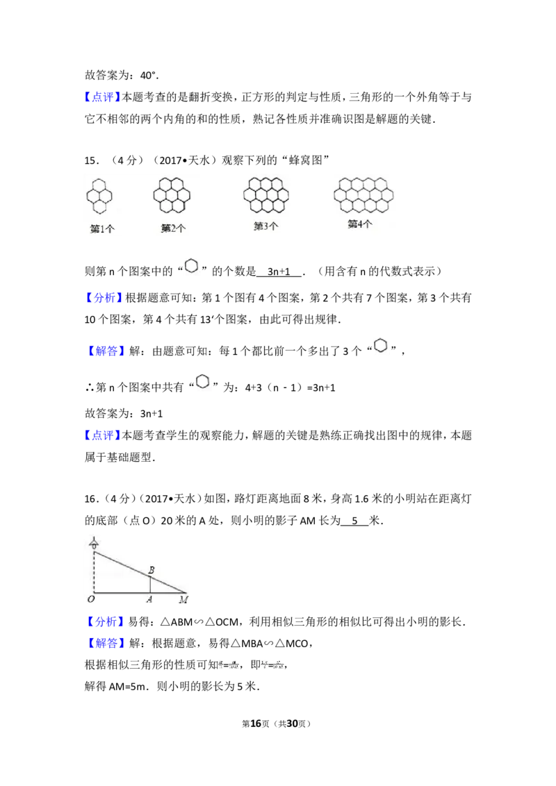 2017年甘肃省天水市中考数学试卷_湘教版初中数学课件_数学湘教版7上教案PPT课件配套资料_数学湘教版初中7年级上册习题试题_期中、期末、月考、中考真题_2017各地中考真题