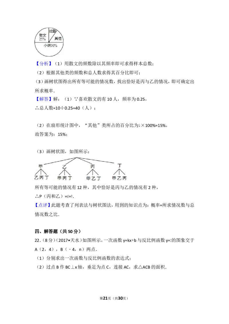 2017年甘肃省天水市中考数学试卷_湘教版初中数学课件_数学湘教版7上教案PPT课件配套资料_数学湘教版初中7年级上册习题试题_期中、期末、月考、中考真题_2017各地中考真题