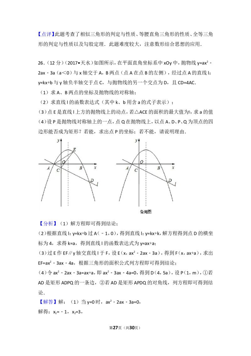 2017年甘肃省天水市中考数学试卷_湘教版初中数学课件_数学湘教版7上教案PPT课件配套资料_数学湘教版初中7年级上册习题试题_期中、期末、月考、中考真题_2017各地中考真题