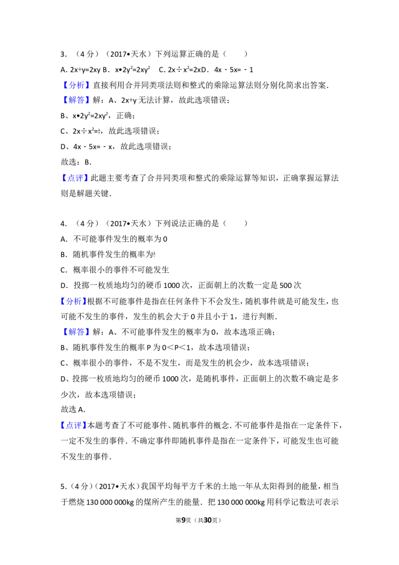 2017年甘肃省天水市中考数学试卷_湘教版初中数学课件_数学湘教版7上教案PPT课件配套资料_数学湘教版初中7年级上册习题试题_期中、期末、月考、中考真题_2017各地中考真题