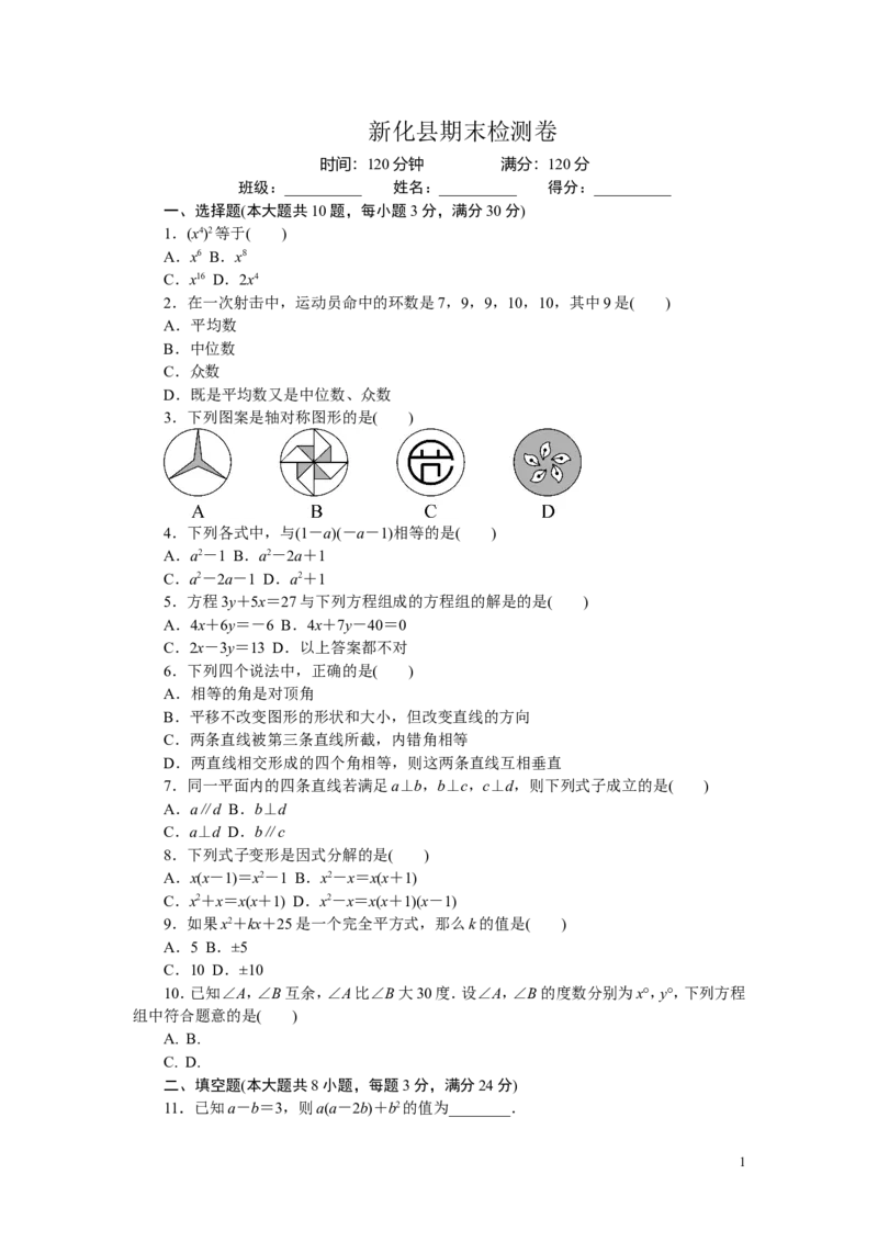 新化县期末检测卷_湘教版初中数学课件_数学湘教版7下教案PPT课件配套资料_数学湘教版7下&mdash;6.各阶段精品试题_《学练优》检测卷