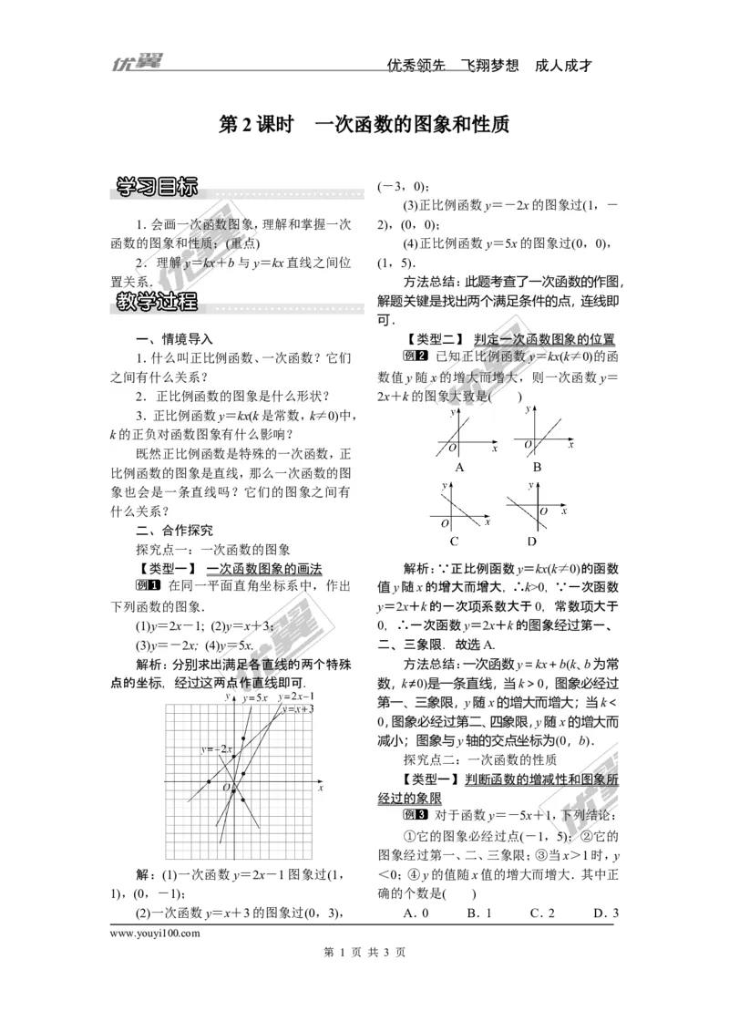 4.3第2课时一次函数的图象和性质_湘教版初中数学课件_数学湘教版8下教案PPT课件配套资料_数学湘教版初中8年级下册word教案