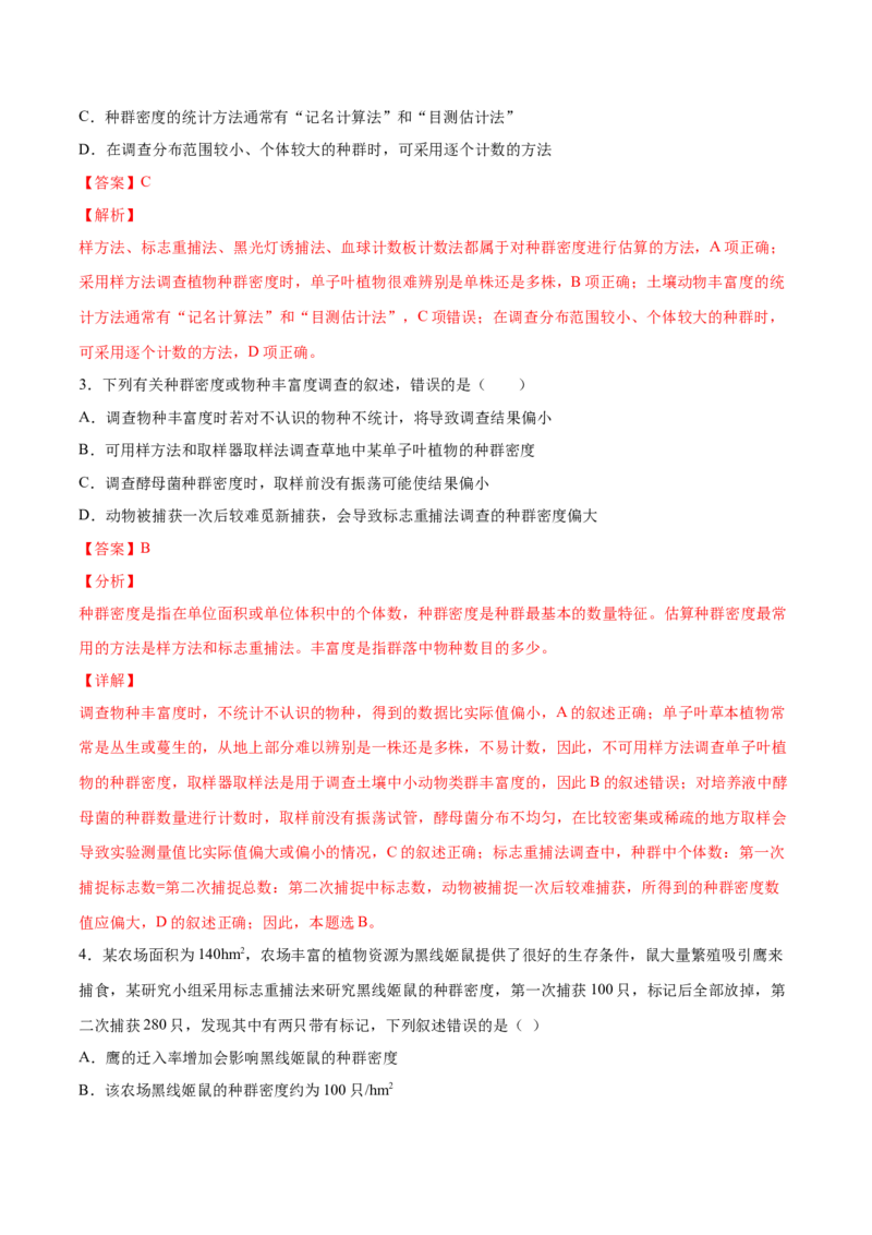 解密20种群和群落（讲义）-高频考点解密2021年高考生物二轮复习讲义+分层训练_新高考复习资料_2021年新高考资料_高频考点解密2021年高考生物二轮复习讲义+分层训练4.7更新