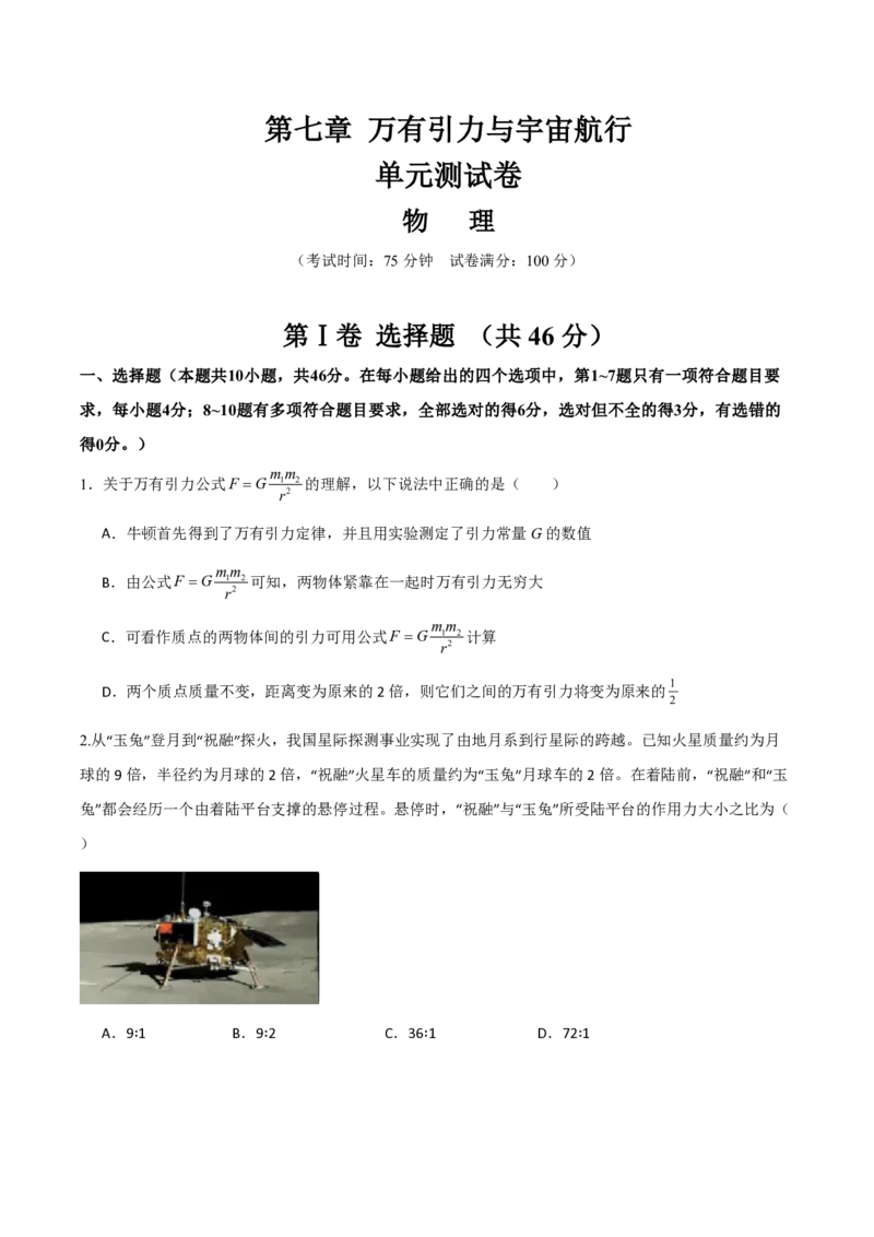 第七章万有引力与宇宙航行（举一反三单元测试）（原卷版）_2026高考物理_222026版物理《高考一轮复习举一反三》全国版_2026《高中物理&bull;举一反三系列》必修二(RJ)_本章复习