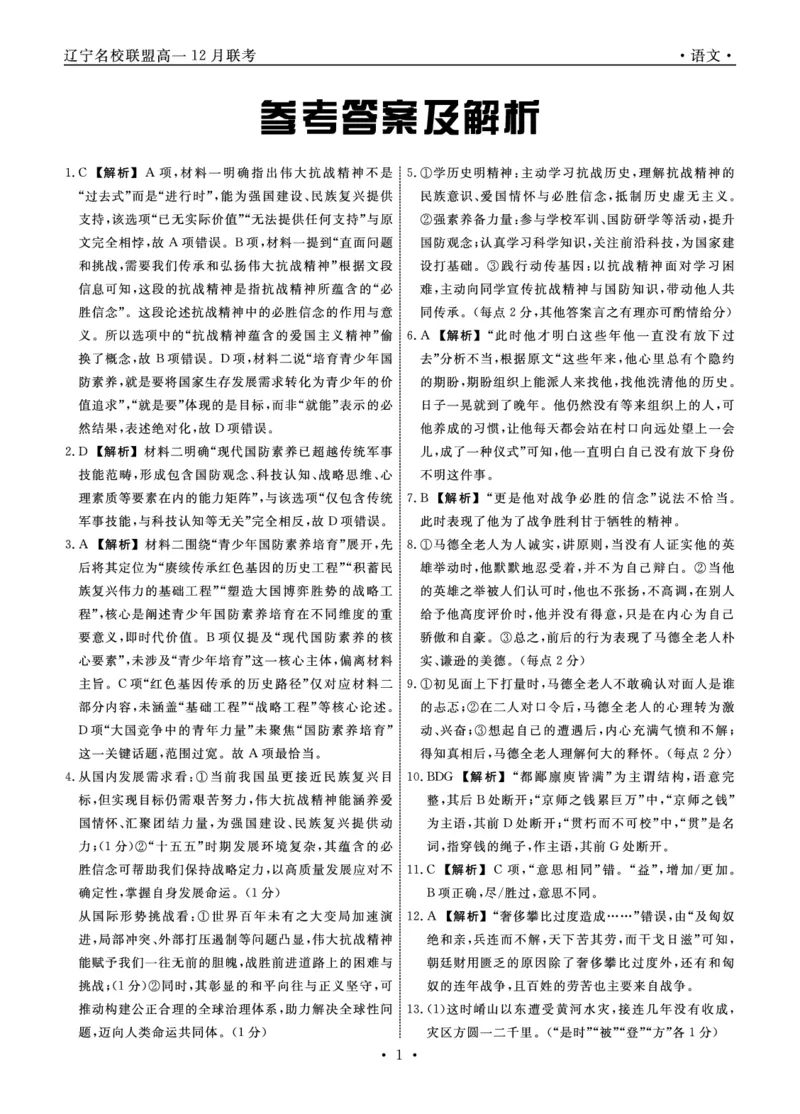 语文2025年辽宁高一12月联考答案_2025年12月高一试卷_251215辽宁省名校联盟2025-2026学年高一上学期12月联合考试（全）_辽宁省名校联盟2025-2026学年高一上学期12月联合考试语文试卷含答案