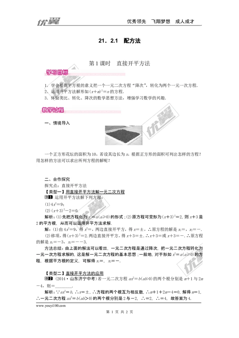21.2.1第1课时直接开平方法1_人教版数学九年级上册_版本一_人教版数学九年级上册（RJ）--2教案_人教版数学九年级上册（RJ）--2教案