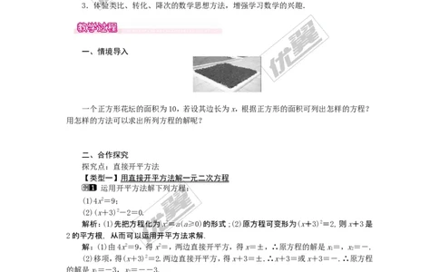 21.2.1第1课时直接开平方法1_人教版数学九年级上册_版本一_人教版数学九年级上册（RJ）--2教案_人教版数学九年级上册（RJ）--2教案
