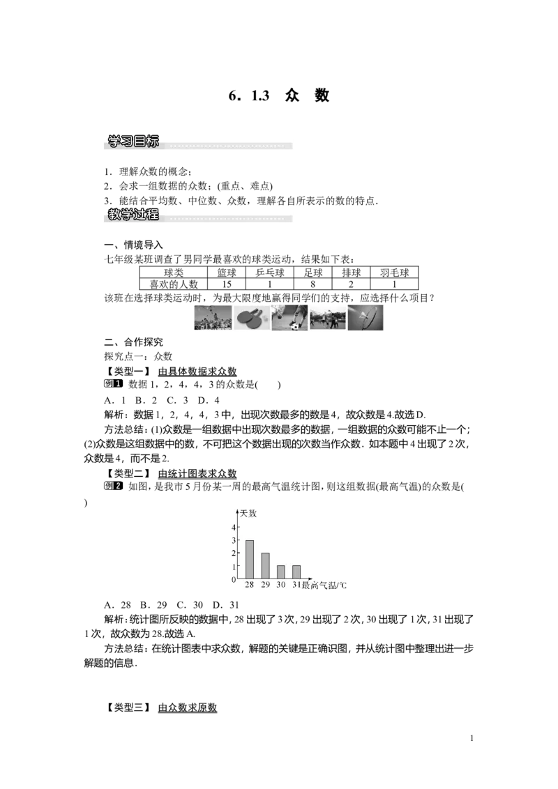 6.1.3众数_湘教版初中数学课件_数学湘教版7下教案PPT课件配套资料_数学湘教版初中7年级下册word教案