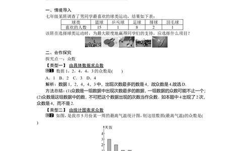 6.1.3众数_湘教版初中数学课件_数学湘教版7下教案PPT课件配套资料_数学湘教版初中7年级下册word教案