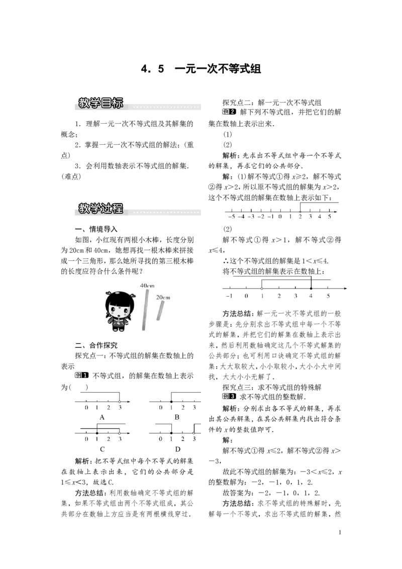 4.5一元一次不等式组1_湘教版初中数学课件_数学湘教版8上教案PPT课件配套资料_数学湘教版初中8年级上册word教案
