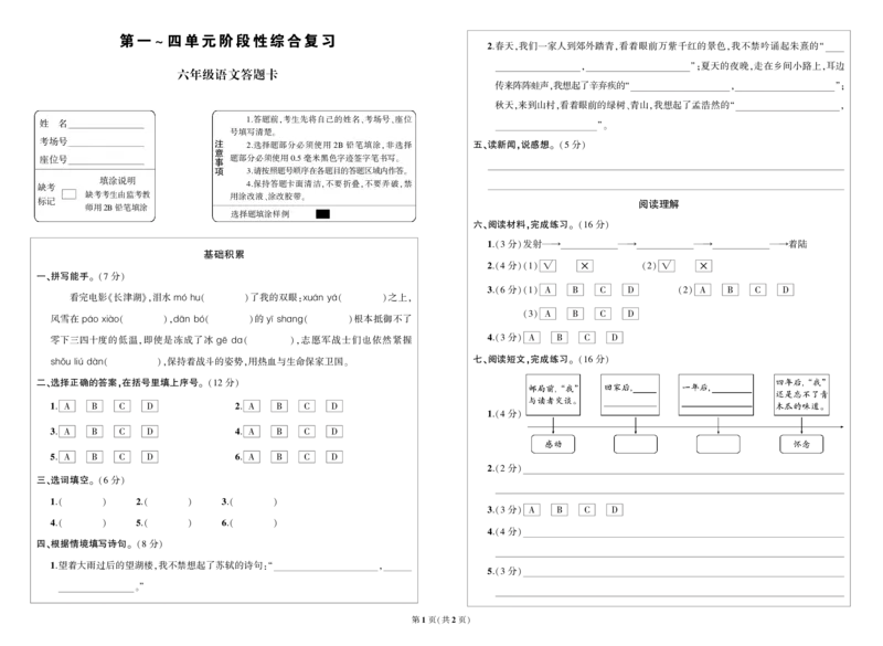 第一~四单元阶段性综合复习六年级语文答题卡_6上语文-保存转存之后查看_08单元期中期末卷部编六上语文_单元综合训练