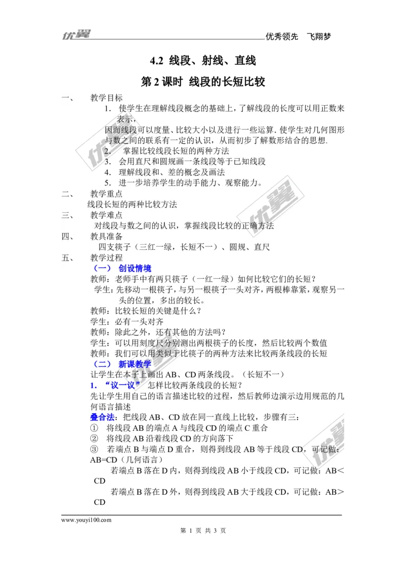 4.2第2课时线段的长短比较_湘教版初中数学课件_数学湘教版7上教案PPT课件配套资料_数学湘教版初中7年级上册备课素材_文字版素材_教案