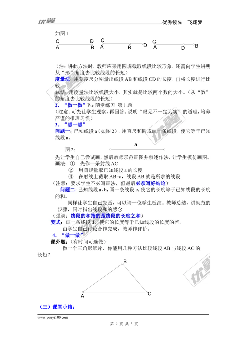 4.2第2课时线段的长短比较_湘教版初中数学课件_数学湘教版7上教案PPT课件配套资料_数学湘教版初中7年级上册备课素材_文字版素材_教案