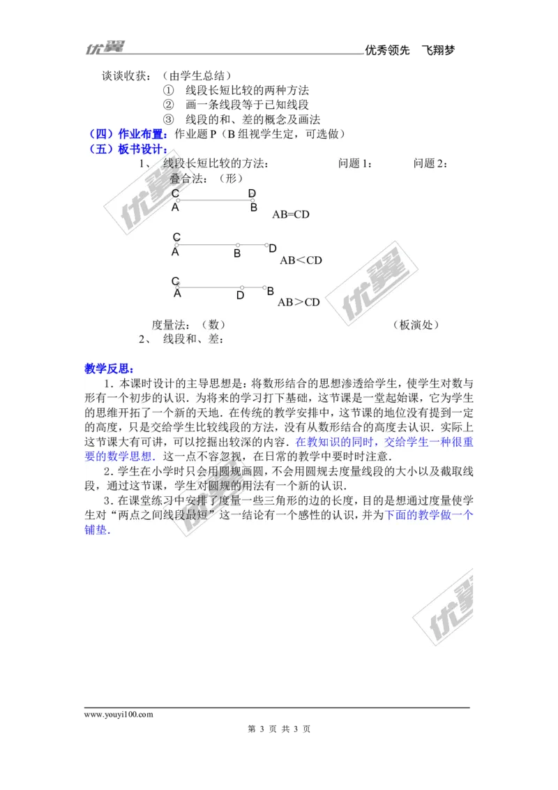 4.2第2课时线段的长短比较_湘教版初中数学课件_数学湘教版7上教案PPT课件配套资料_数学湘教版初中7年级上册备课素材_文字版素材_教案