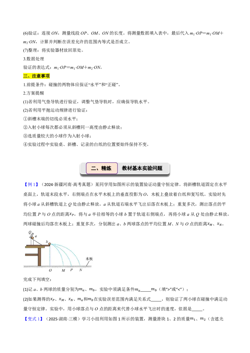 第38讲实验八：验证动量守恒定律(原卷版)_2026高考物理_222026版物理《高考一轮复习举一反三》全国版_第38讲实验八：验证动量守恒定律