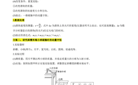 第38讲实验八：验证动量守恒定律(原卷版)_2026高考物理_222026版物理《高考一轮复习举一反三》全国版_第38讲实验八：验证动量守恒定律