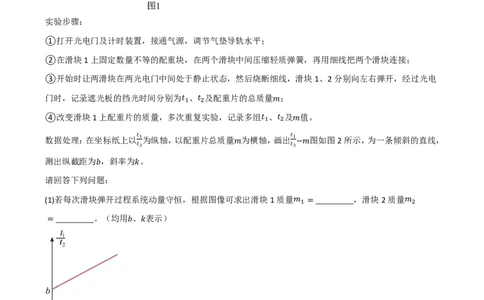 第38讲实验八：验证动量守恒定律(原卷版)_2026高考物理_222026版物理《高考一轮复习举一反三》全国版_第38讲实验八：验证动量守恒定律