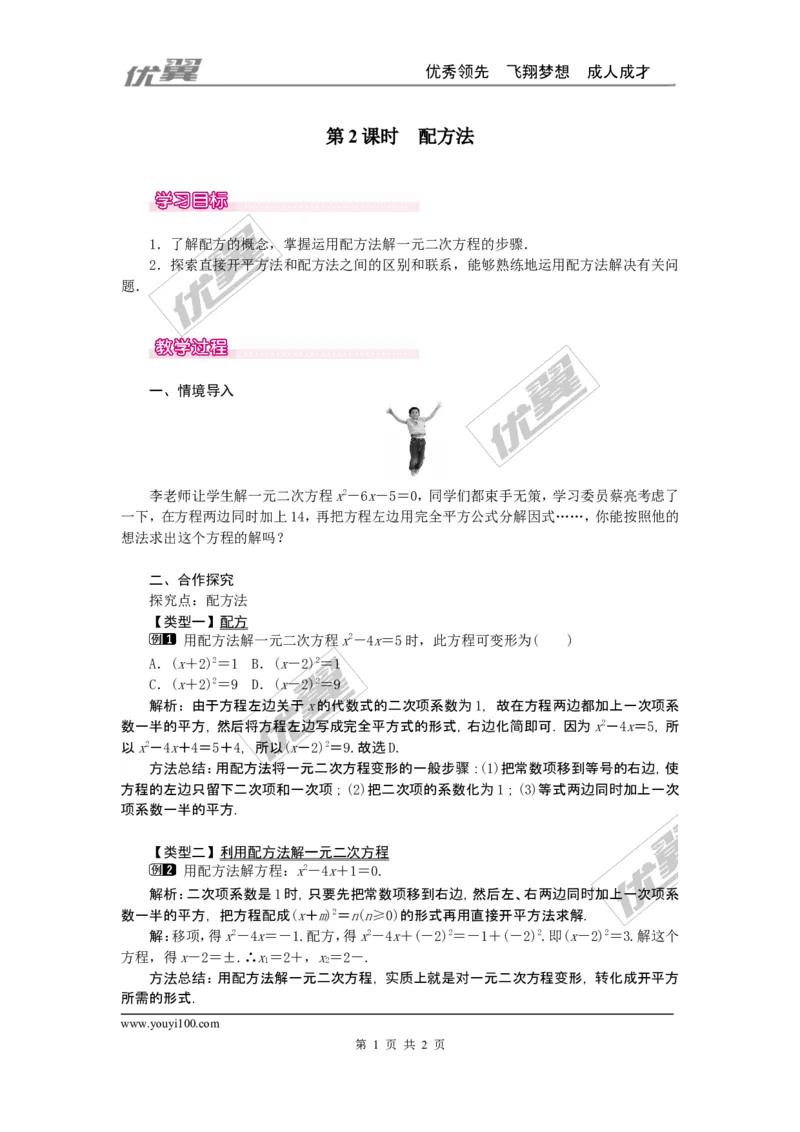21.2.1第2课时配方法1_人教版数学九年级上册_版本一_人教版数学九年级上册（RJ）--2教案_人教版数学九年级上册（RJ）--2教案