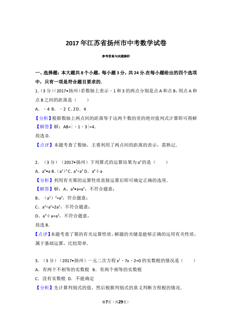 2017年江苏省扬州市中考数学试卷_湘教版初中数学课件_数学湘教版7上教案PPT课件配套资料_数学湘教版初中7年级上册习题试题_期中、期末、月考、中考真题_2017各地中考真题