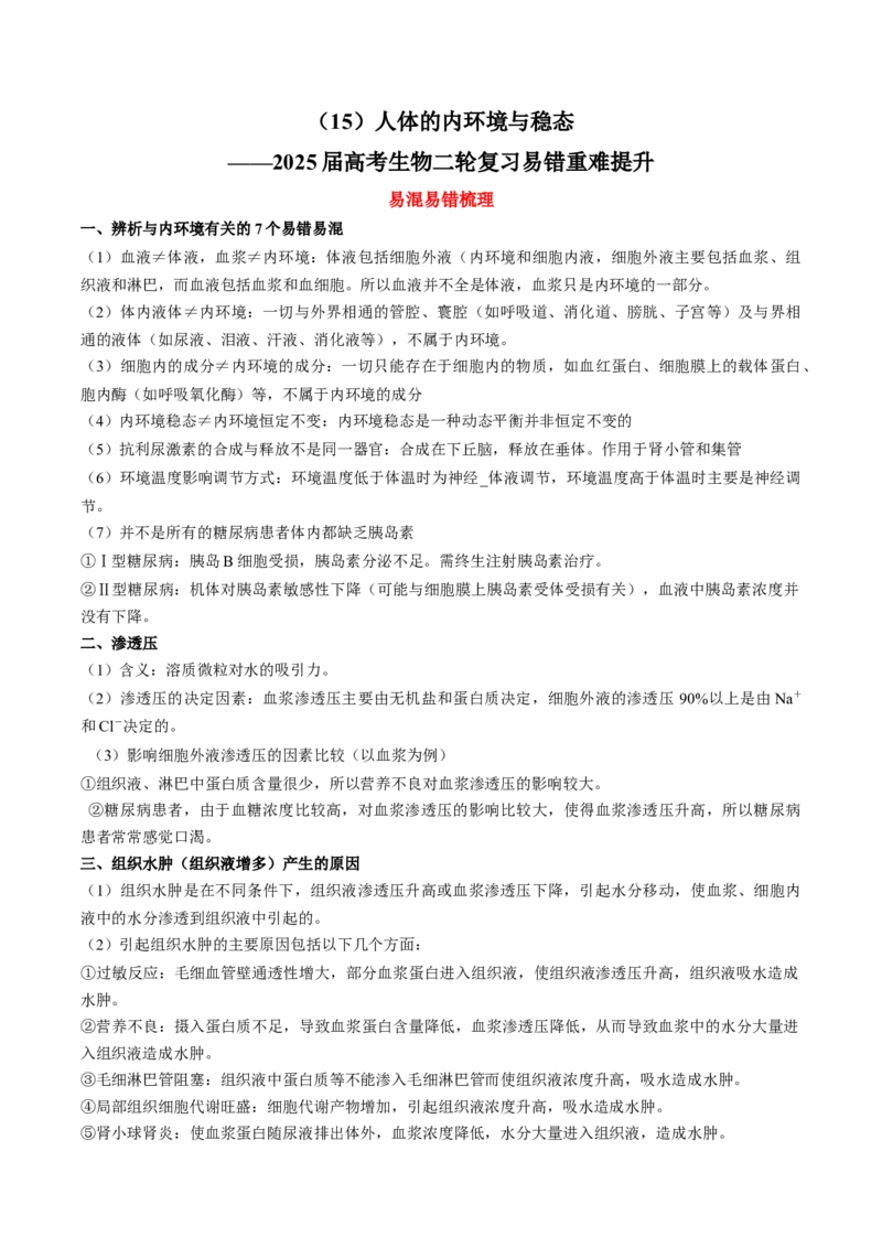 （15）人体的内环境与稳态&mdash;&mdash;2025届高考生物二轮复习易错重难提升学案（含解析）_2025年新高考资料_二轮复习_2025届高考生物二轮复习易错重难提升（含解析）
