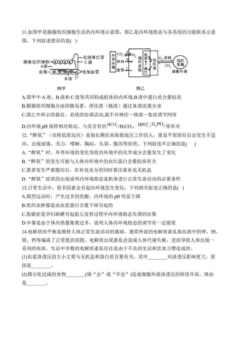（15）人体的内环境与稳态&mdash;&mdash;2025届高考生物二轮复习易错重难提升学案（含解析）_2025年新高考资料_二轮复习_2025届高考生物二轮复习易错重难提升（含解析）