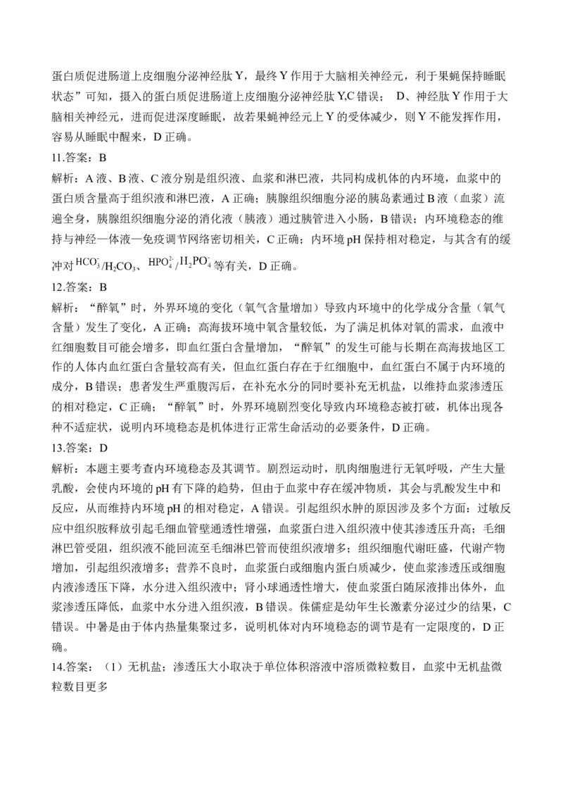（15）人体的内环境与稳态&mdash;&mdash;2025届高考生物二轮复习易错重难提升学案（含解析）_2025年新高考资料_二轮复习_2025届高考生物二轮复习易错重难提升（含解析）
