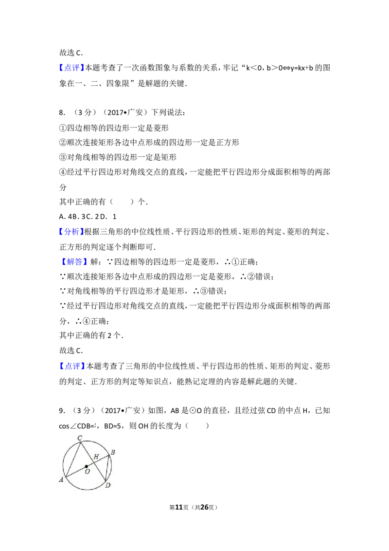 2017年四川省广安市中考数学试卷_湘教版初中数学课件_数学湘教版7上教案PPT课件配套资料_数学湘教版初中7年级上册习题试题_期中、期末、月考、中考真题_2017各地中考真题