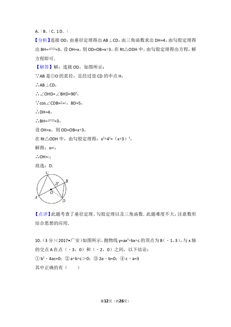 2017年四川省广安市中考数学试卷_湘教版初中数学课件_数学湘教版7上教案PPT课件配套资料_数学湘教版初中7年级上册习题试题_期中、期末、月考、中考真题_2017各地中考真题