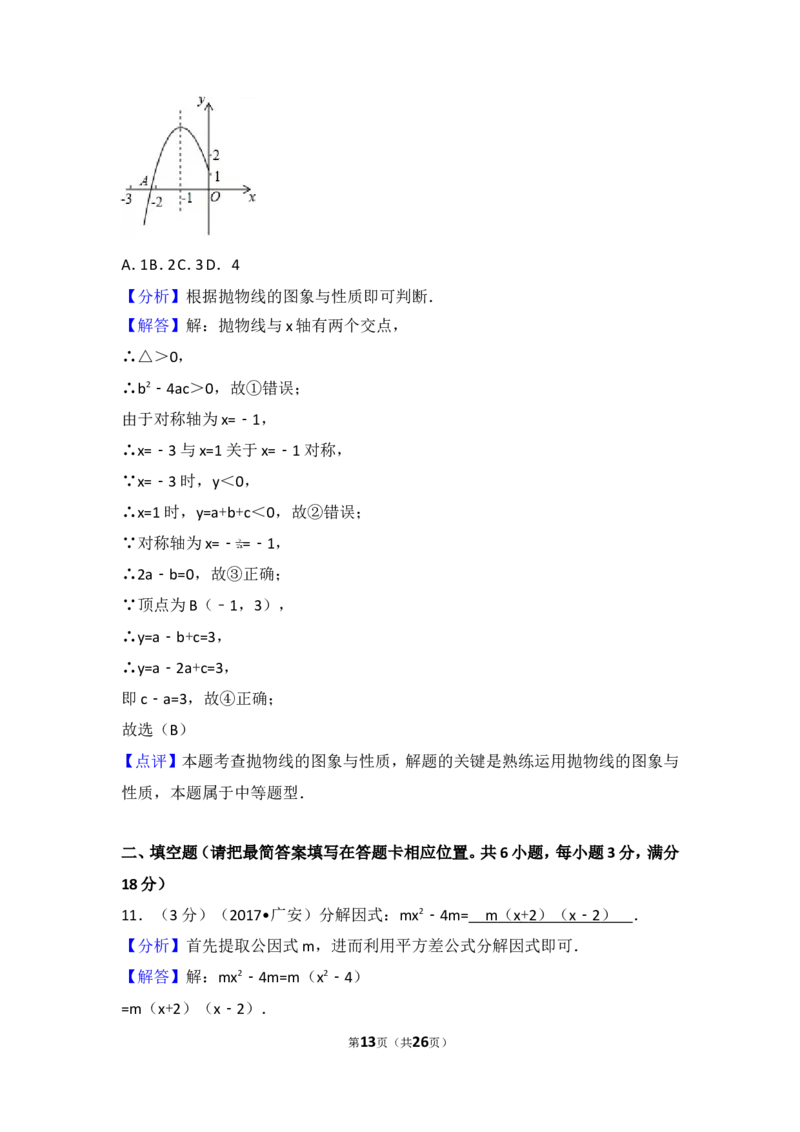 2017年四川省广安市中考数学试卷_湘教版初中数学课件_数学湘教版7上教案PPT课件配套资料_数学湘教版初中7年级上册习题试题_期中、期末、月考、中考真题_2017各地中考真题