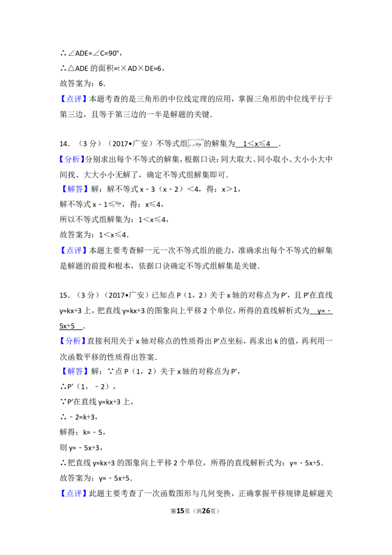 2017年四川省广安市中考数学试卷_湘教版初中数学课件_数学湘教版7上教案PPT课件配套资料_数学湘教版初中7年级上册习题试题_期中、期末、月考、中考真题_2017各地中考真题