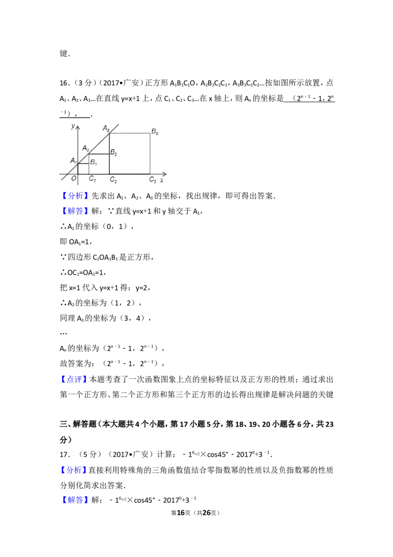 2017年四川省广安市中考数学试卷_湘教版初中数学课件_数学湘教版7上教案PPT课件配套资料_数学湘教版初中7年级上册习题试题_期中、期末、月考、中考真题_2017各地中考真题