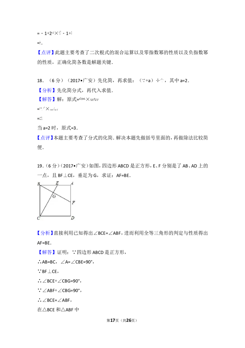 2017年四川省广安市中考数学试卷_湘教版初中数学课件_数学湘教版7上教案PPT课件配套资料_数学湘教版初中7年级上册习题试题_期中、期末、月考、中考真题_2017各地中考真题