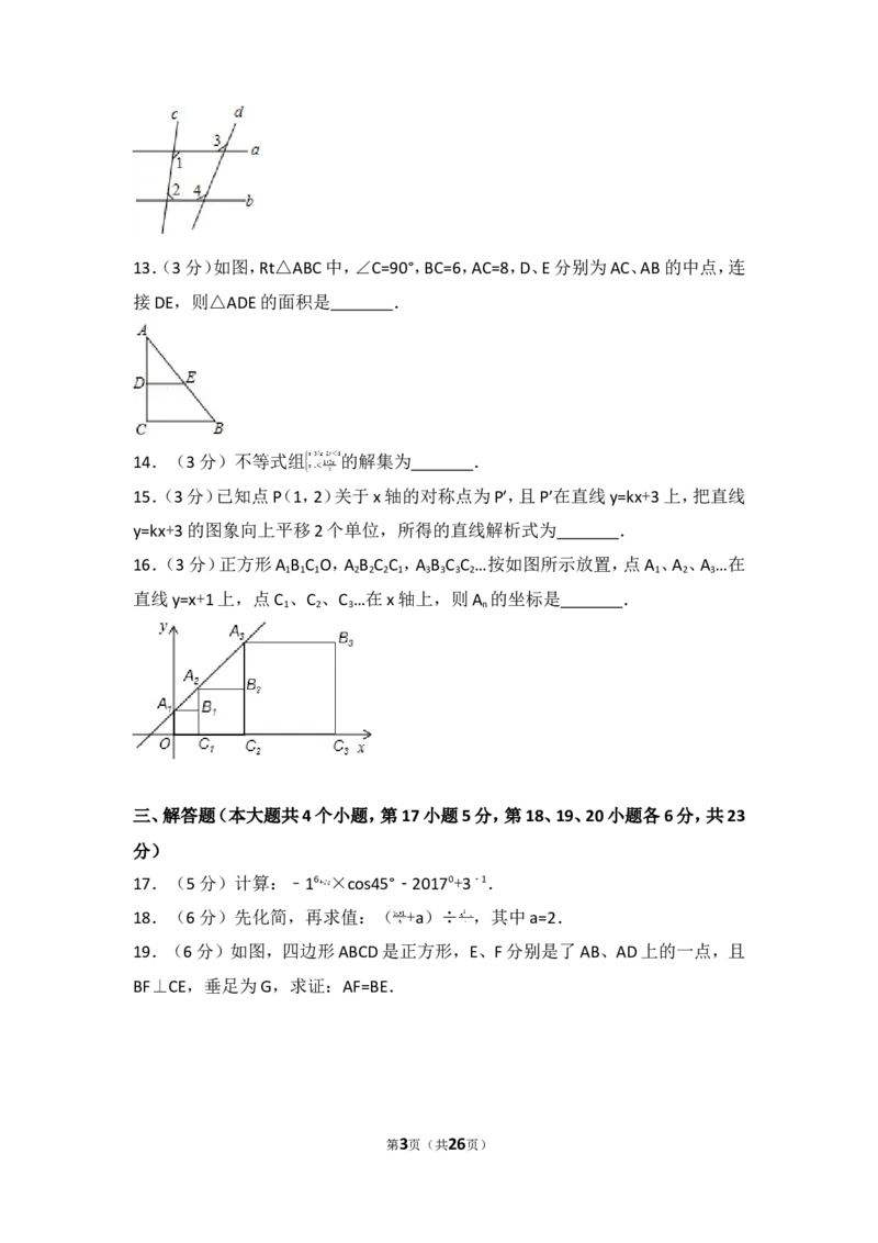 2017年四川省广安市中考数学试卷_湘教版初中数学课件_数学湘教版7上教案PPT课件配套资料_数学湘教版初中7年级上册习题试题_期中、期末、月考、中考真题_2017各地中考真题