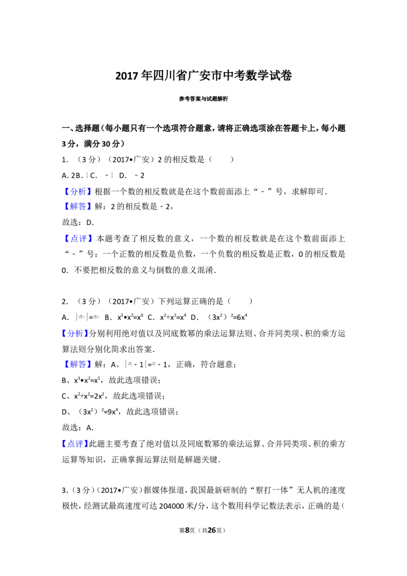 2017年四川省广安市中考数学试卷_湘教版初中数学课件_数学湘教版7上教案PPT课件配套资料_数学湘教版初中7年级上册习题试题_期中、期末、月考、中考真题_2017各地中考真题
